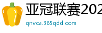 亚冠联赛2024赛程